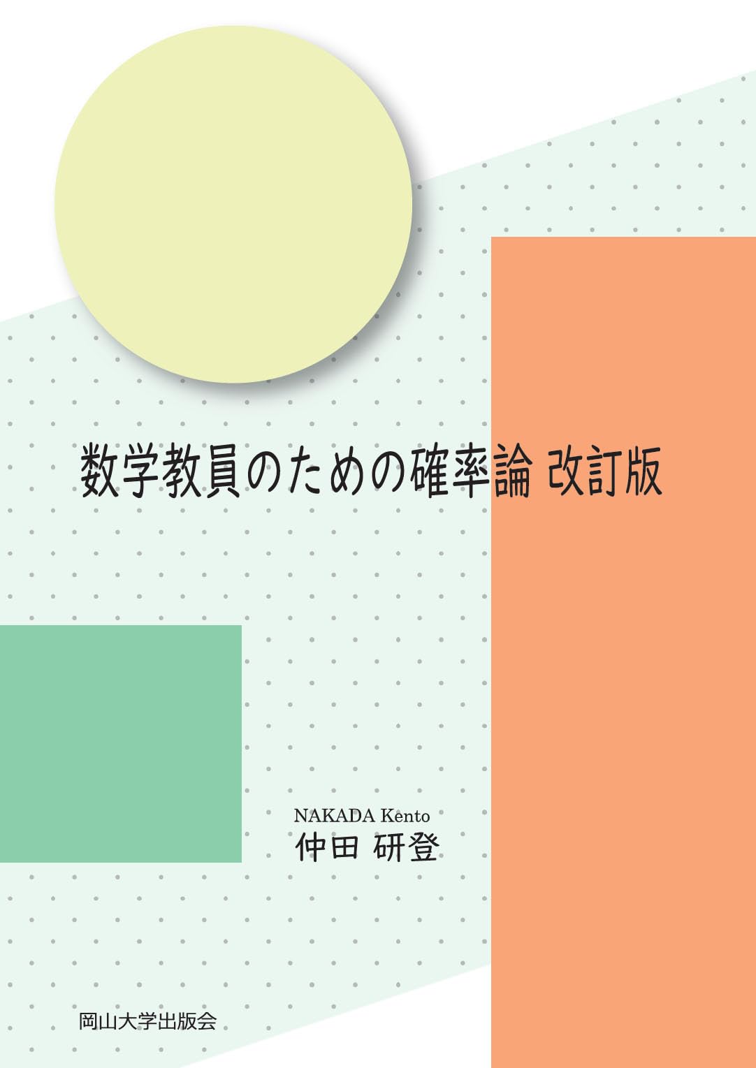 数学教員のための確率論 改訂版 | 仲田研登 |本 | 通販 | Amazon